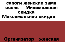 сапоги женские зима осень  › Минимальная скидка ­ 5 › Максимальная скидка ­ 20 › Организатор ­ женская обувь › Цена ­ 8 000 - Все города Распродажи и скидки » Распродажи и скидки на товары   . Адыгея респ.